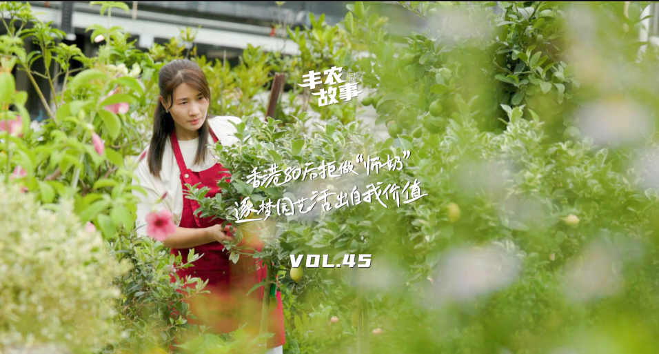逐梦园艺活出自我价值，从兴趣爱好到职业，修剪自己，向阳而生，一起走进香港宝妈园艺疗愈与职场跨界故事