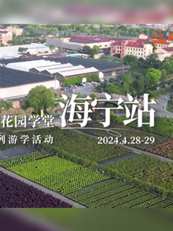 浙江海宁游学，带大家与园艺大师面对面，学习专业园艺知识，探索花卉艺术。