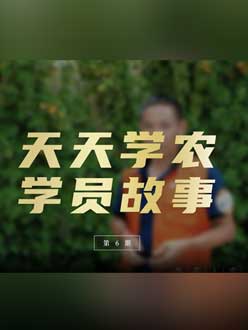 从农产品加工到农业种植，用学习点亮农业转型之路”。