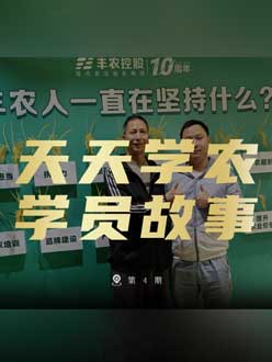 丰农十周年，jinnianhui今年会的学员故事——高剑峰，高剑峰的农艺师考证分享。