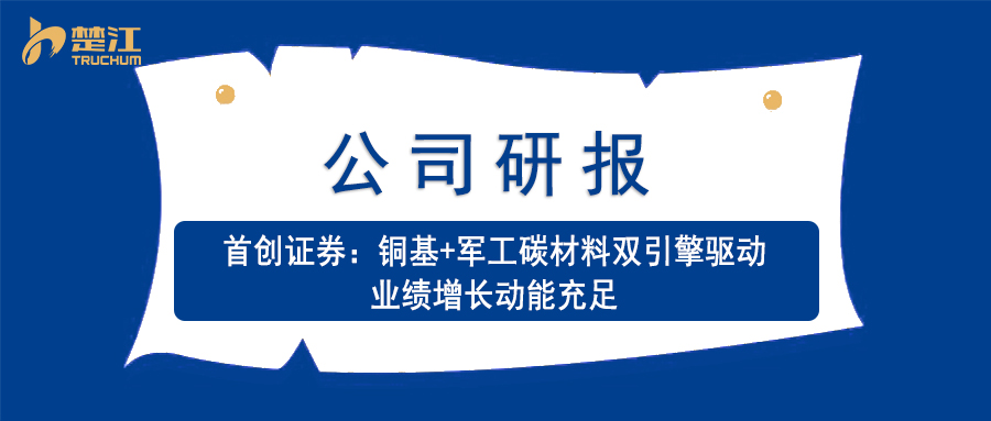 楚江研报：【首创证券】铜基+军工碳材料双引擎驱动 业绩增长动能充足