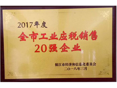 镇江市工业应税销售20强企业